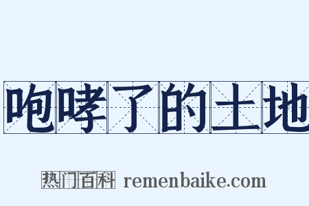 咆哮了的土地是什么意思的图片